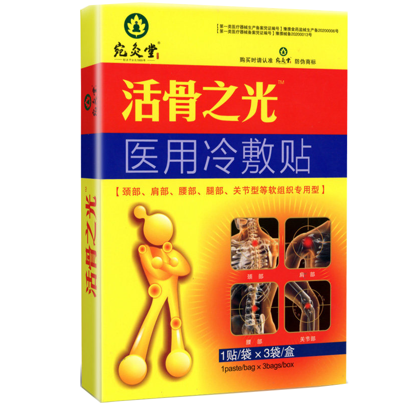 活骨之光贴膏3贴装痛可贴电极贴片颈椎贴膏