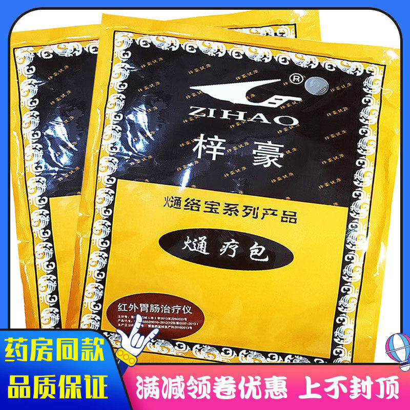 梓豪熥络宝红外肠胃熥疗包不含仪器中草成分急慢性胃炎肠炎胃肠炎