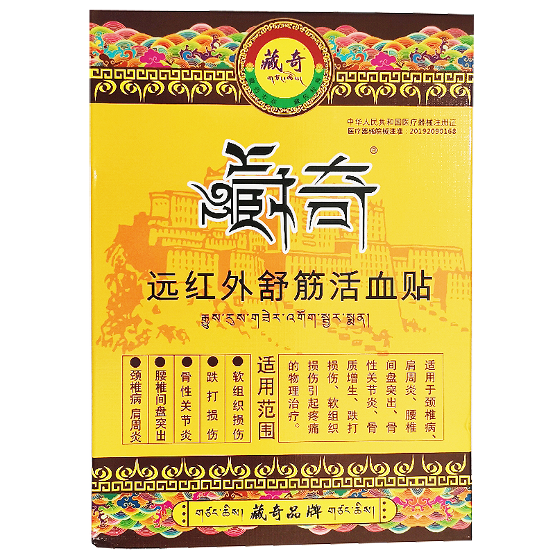远红外舒筋活血贴骨质增生跌打损伤关节炎颈椎病肩周炎软组织