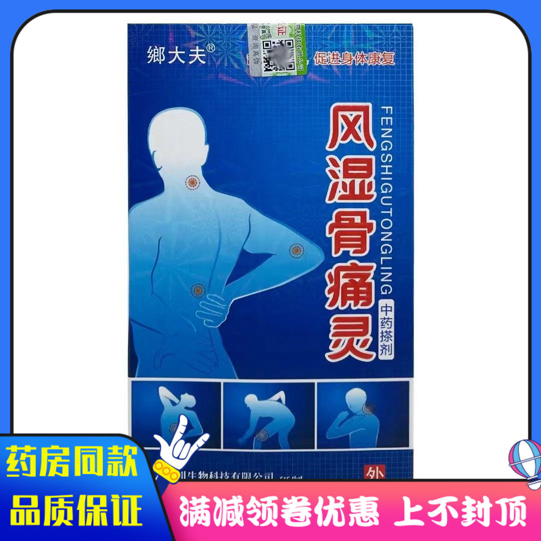 药房同款 风湿骨痛灵中药擦剂45ml舒筋活血消肿止痛跌打损伤喷剂