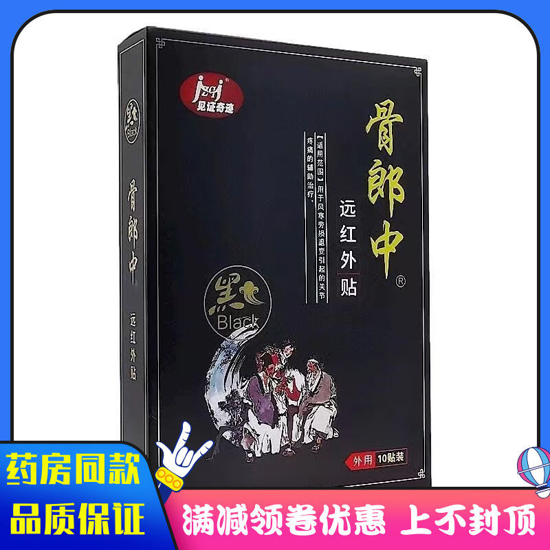 骨郎中远红外贴10贴装风寒劳损退变引起的关节疼痛辅助治疗黑膏贴
