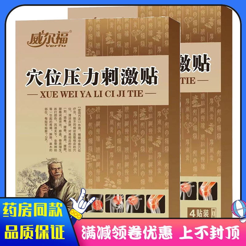 威尔福穴位压力刺激贴4贴 如颈椎膝盖骨质增生跌打损伤风湿关节贴
