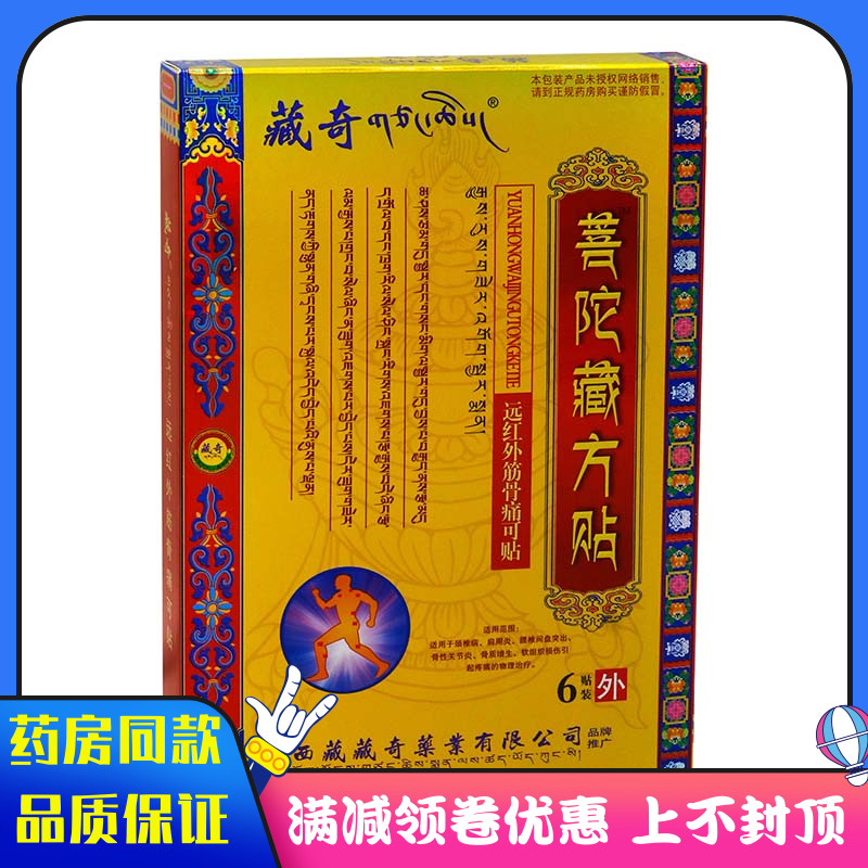 菩陀藏方贴远红外筋骨痛可贴