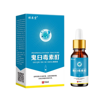 祥医堂鬼臼毒素酊抑菌液10ml成人