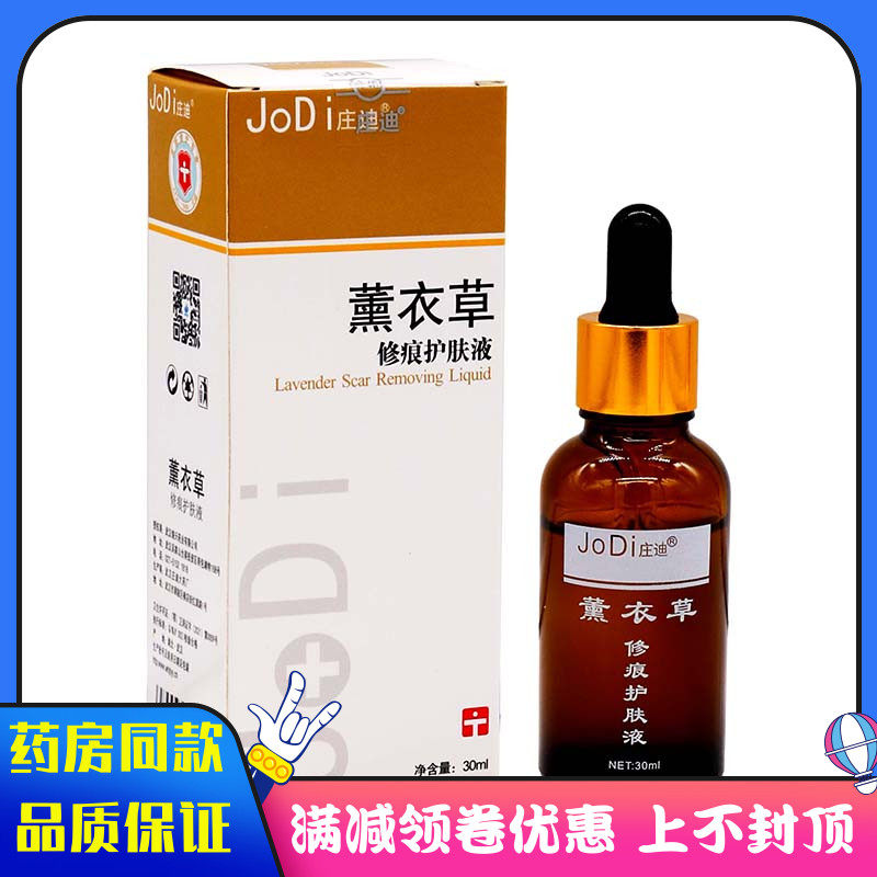 庄迪薰衣草修痕护肤液30ml植物草本精华成人外用抑菌液