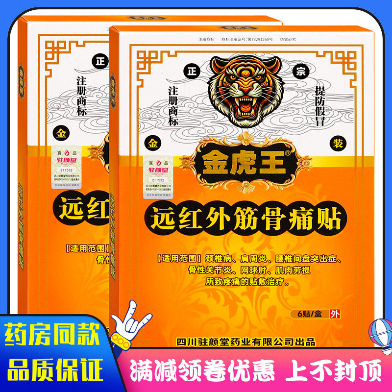 金虎王远红外筋骨痛可贴6贴