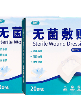 尚存无菌敷贴10cmX10cm20袋蓝标装成人外用灭菌处理独立包装