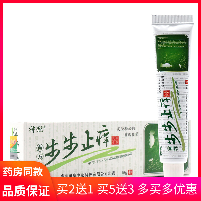 神锐苗方步步痒草本御菌乳膏苗草清肤膏