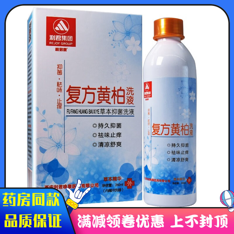 利君康复方黄柏洗液260ml持久抑菌 祛味痒 草本抑菌洗液