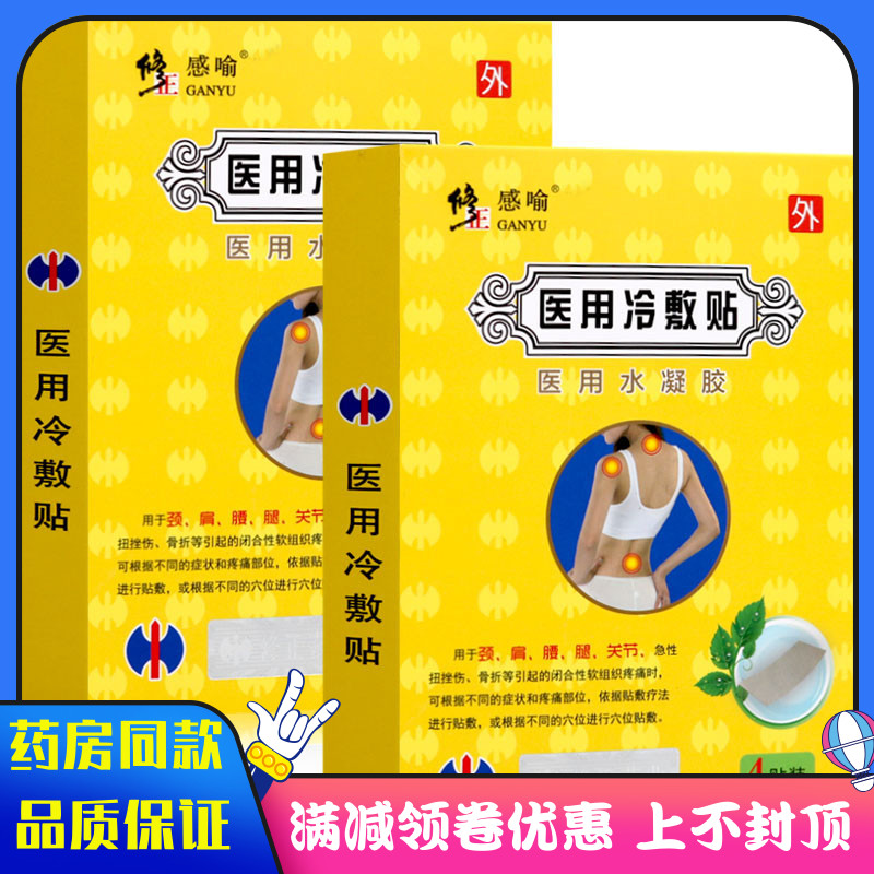 修正医用水凝胶膏药4贴 颈椎病腰腿疼痛关节炎扭伤骨折软组织损伤