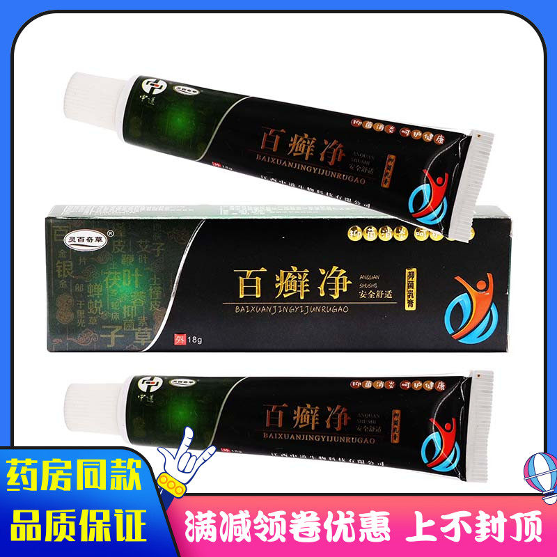 灵百奇草百癣净抑菌乳膏18g成人皮肤外用清洁抑菌草本软膏
