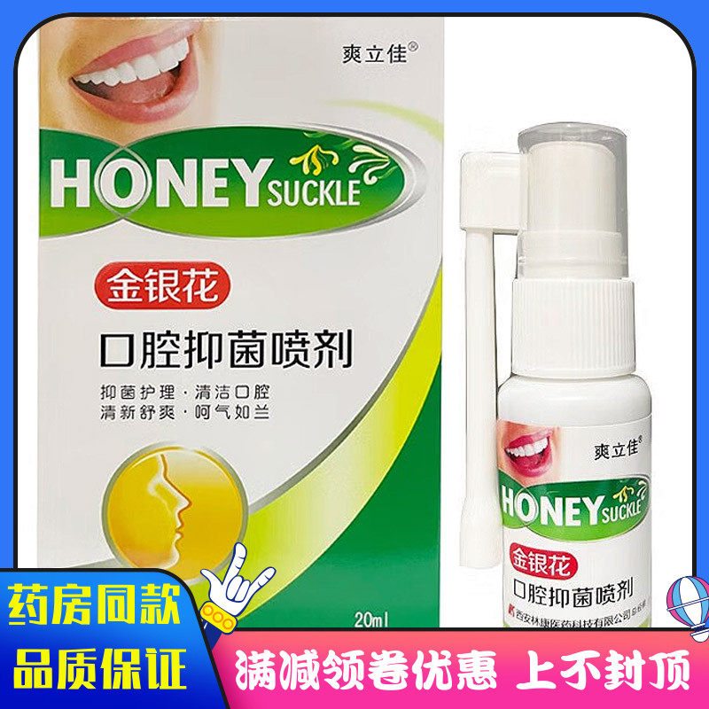爽立佳 金银花口腔抑菌喷剂 20ml 抑菌护理 清洁口腔抑菌液喷雾,保健用品,皮肤消毒护理（消）,淘宝优惠券,粉丝福利购,淘宝优惠卷