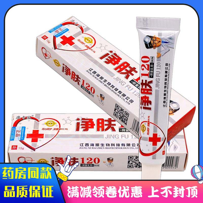 康专家净肤120抑菌乳膏15g