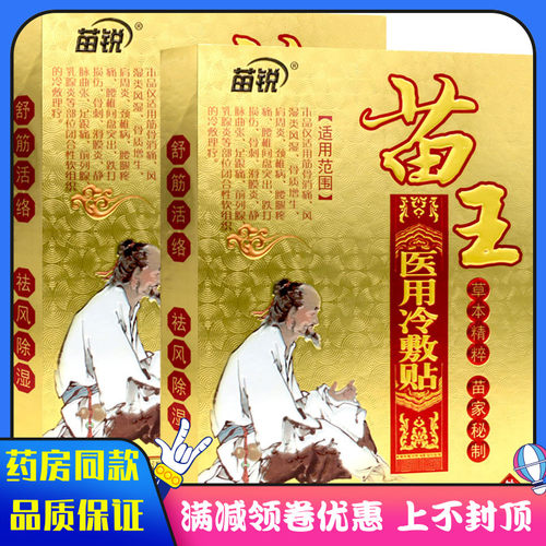 苗锐苗王消痛贴4贴 - 封面