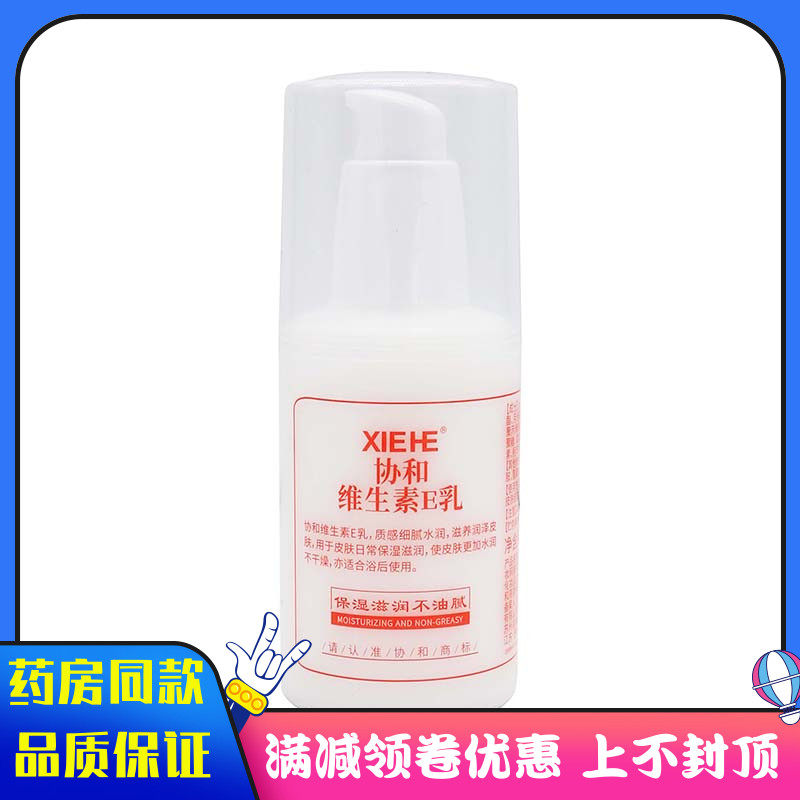 协和维生素E乳100ml/瓶适用于皮肤干燥起皮补水保湿护肤身体乳924