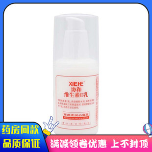 协和维生素E乳100ml/瓶适用于皮肤干燥起皮补水保湿护肤身体乳924