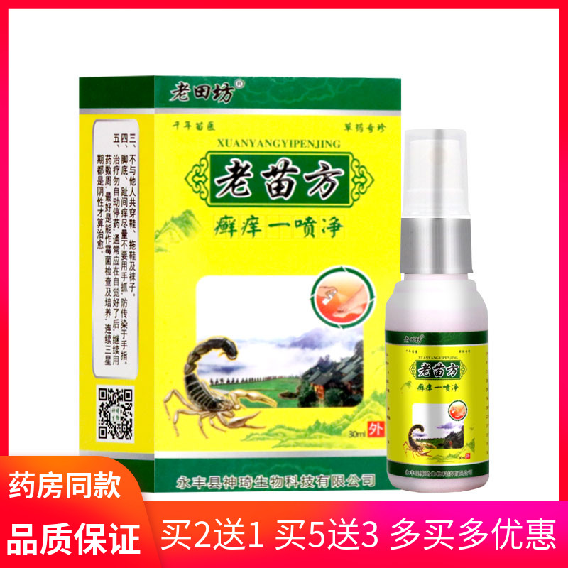 珊瑚癣痒一喷净老田坊