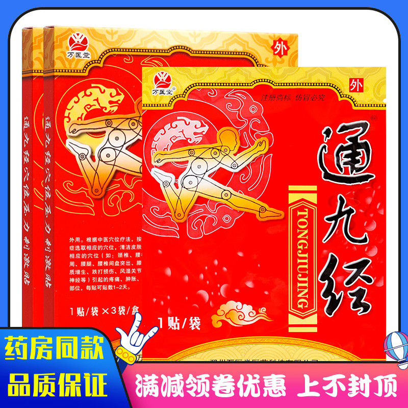 万医堂通九经3贴装穴位压力刺激贴成人中老年人外用贴膏
