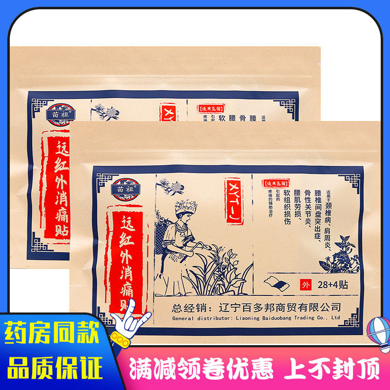 苗祖远红外消痛贴32贴装