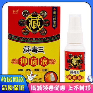 华好藏毒王抑菌液35ml/盒皮肤外用草本抑菌止养喷剂