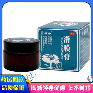 苗叔公滑膜膏30g成人外用滑膜不适关节弹响屈伸困难关节疼痛麻木