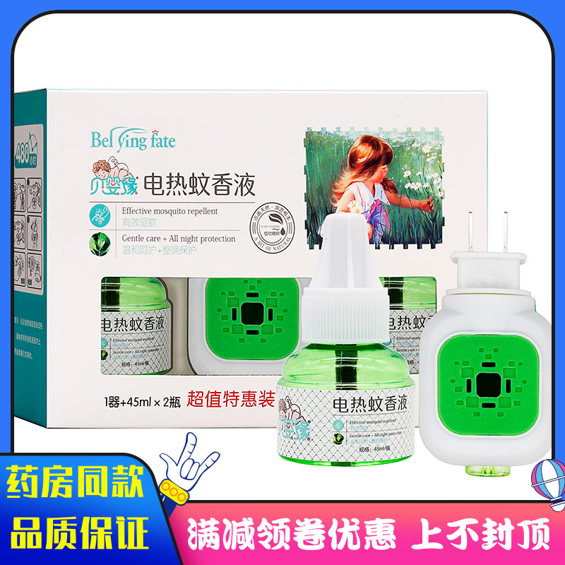 贝婴缘电热蚊香液套装