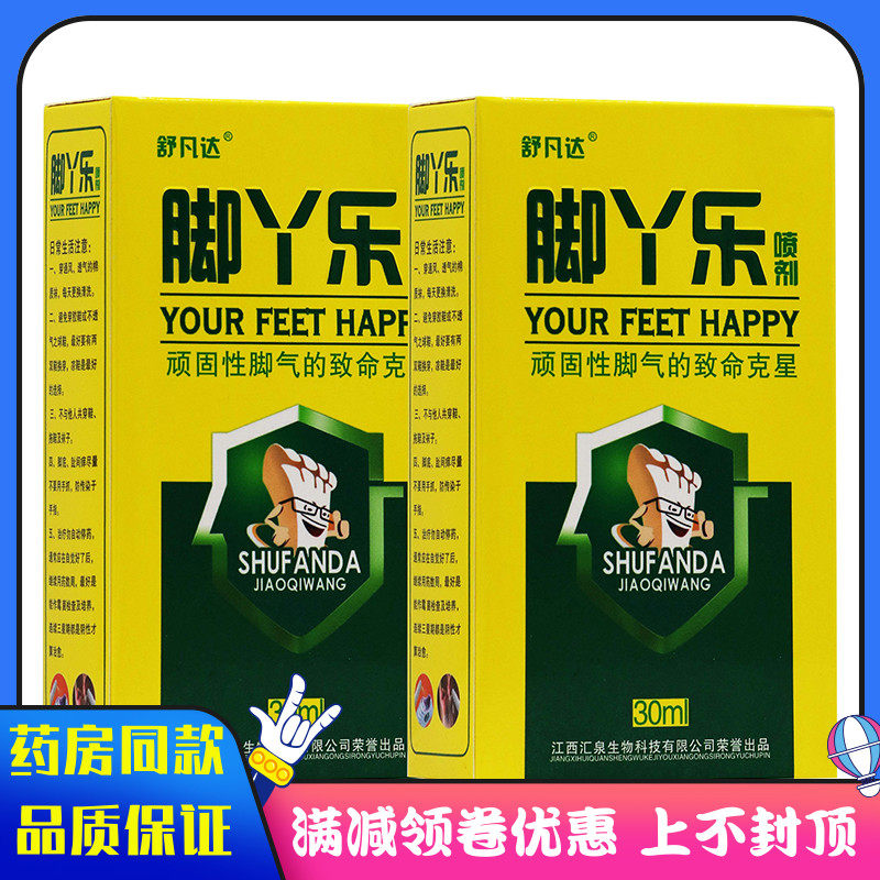 舒凡达脚丫乐喷剂30ml/盒顽固性脚气脚抑菌喷剂