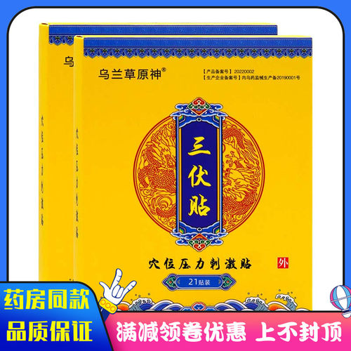 乌兰草原神三伏贴21贴穴位压力刺激贴贴于人体穴位三伏贴膏