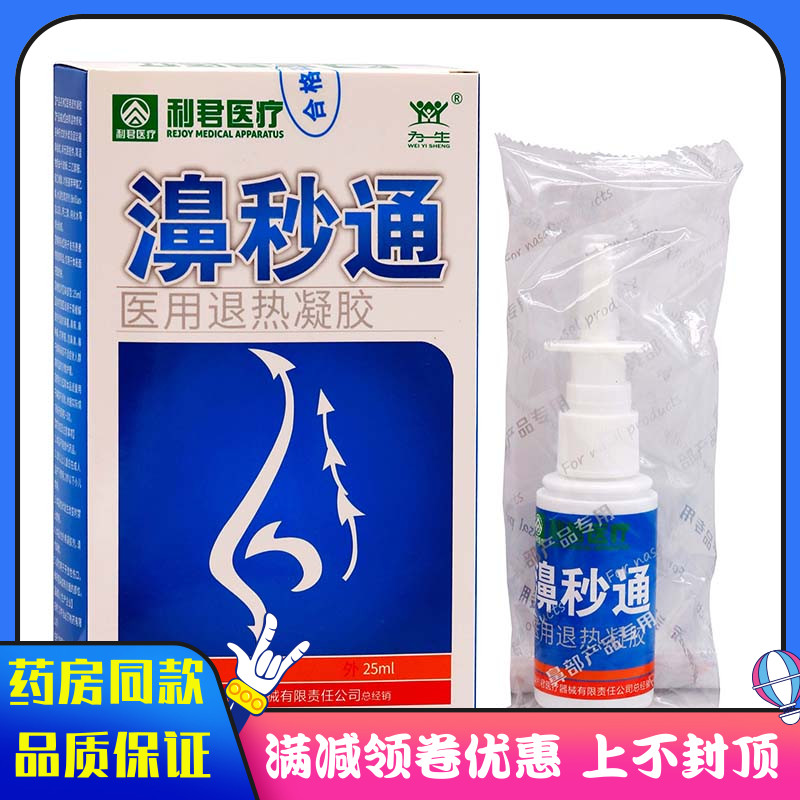 利君医疗濞秒通凝胶25ml鼻塞鼻鼻肿痛打喷嚏流鼻涕鼻干鼻部不适