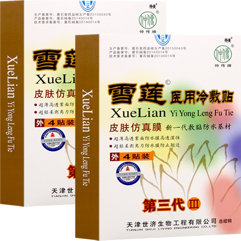 待美雪莲医用冷敷第四代疼痛