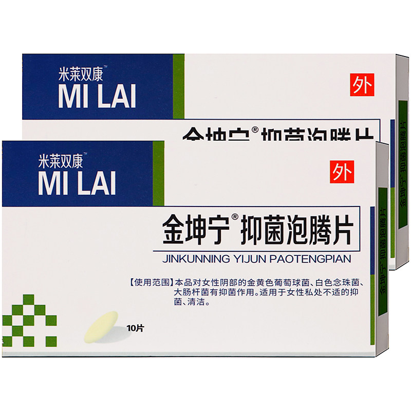 米莱双康金坤宁泡腾片10片装女性私处护理清洁抑菌异味泡腾片