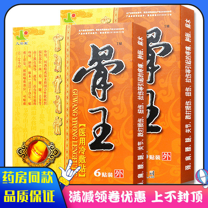 九世堂骨王穴位压力贴6FXA贴疼跌打伤扭伤拉关节痛伤肿胀麻损木贴