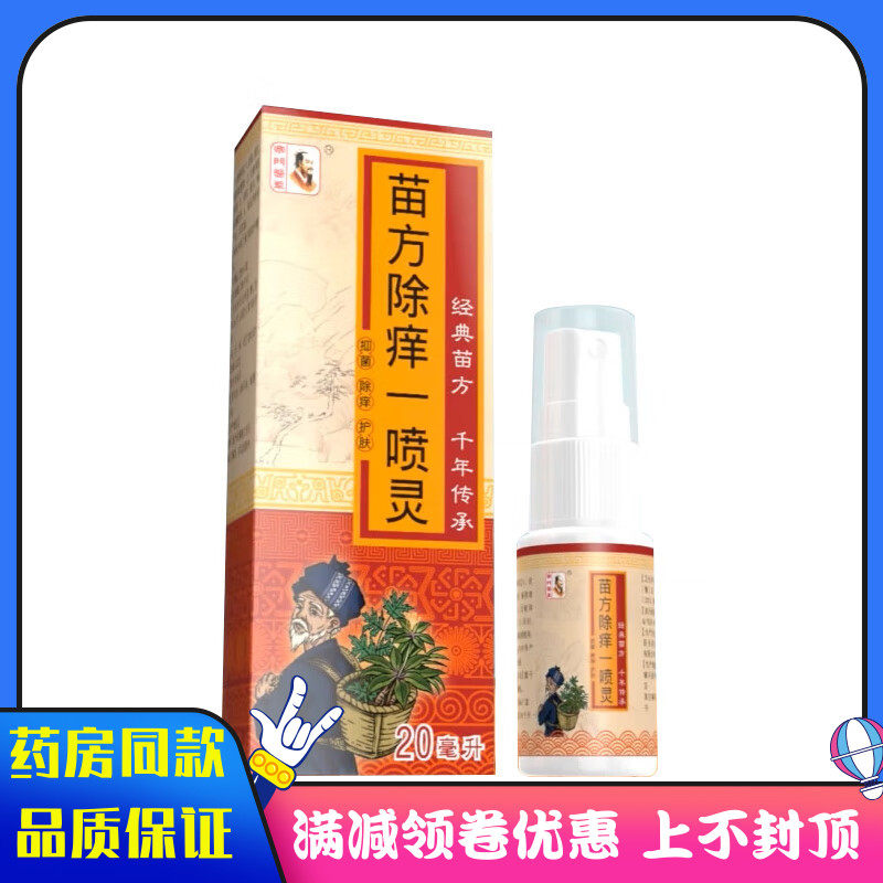 苗方除痒一喷灵喷剂 20ml成人皮肤外用清洁抑菌液喷雾剂