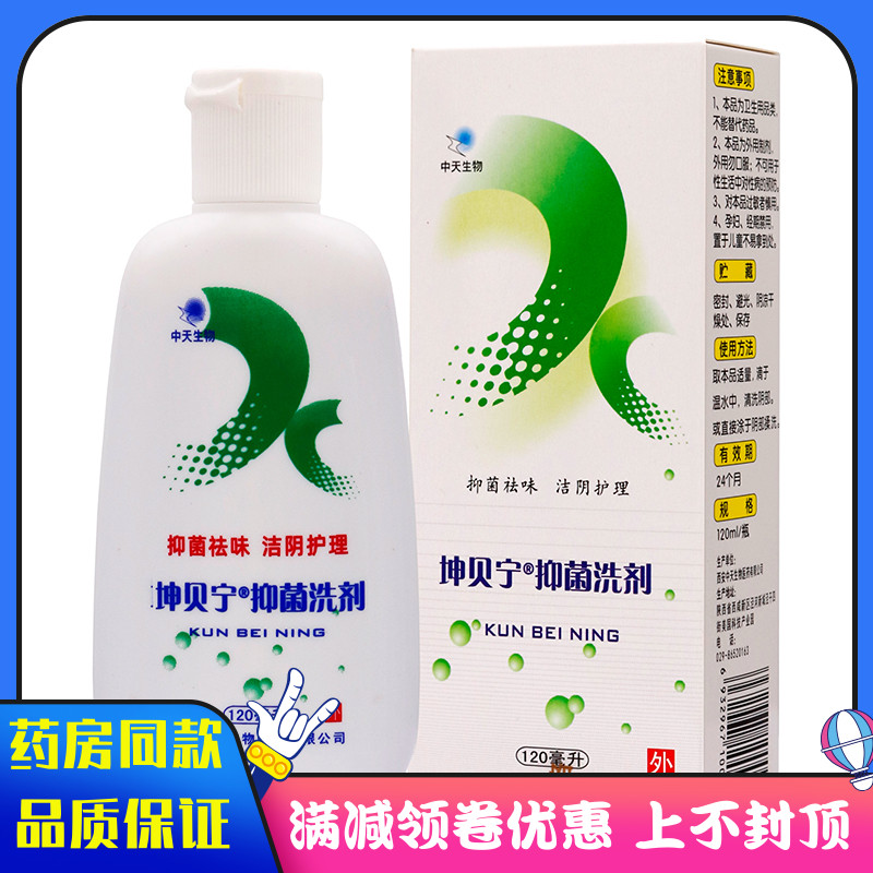 中天生物坤贝宁抑菌洗剂120ml