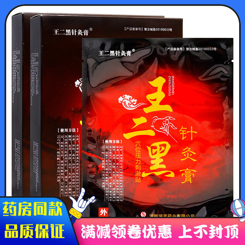 王二黑针灸膏10贴装穴位贴