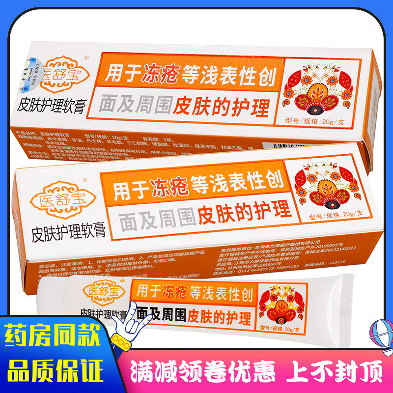 奇力康医舒宝冻疮皮肤护理软膏