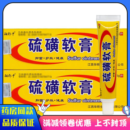 祖郎中硫磺乳膏15g外用皮肤痒