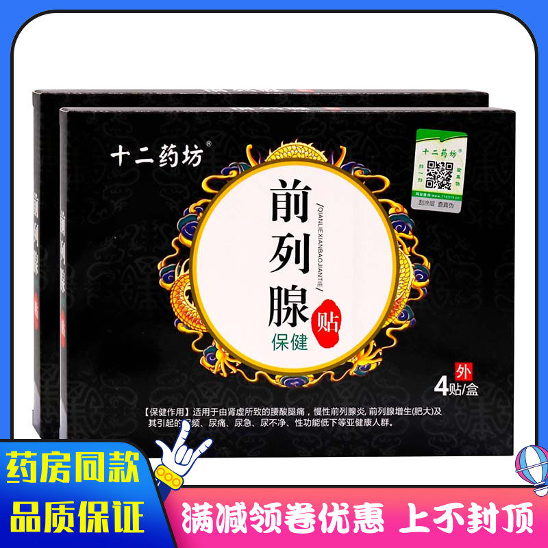 十二药坊前列腺4贴装尿频尿急尿不尽等亚健康人群前列腺保健贴膏