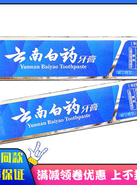 云南白药牙膏100克留兰香型