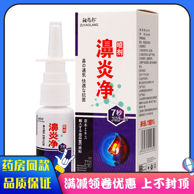 祖药郎濞炎净7秒抑菌液喷剂20ml植物草本精华成人外用清洁抑菌液