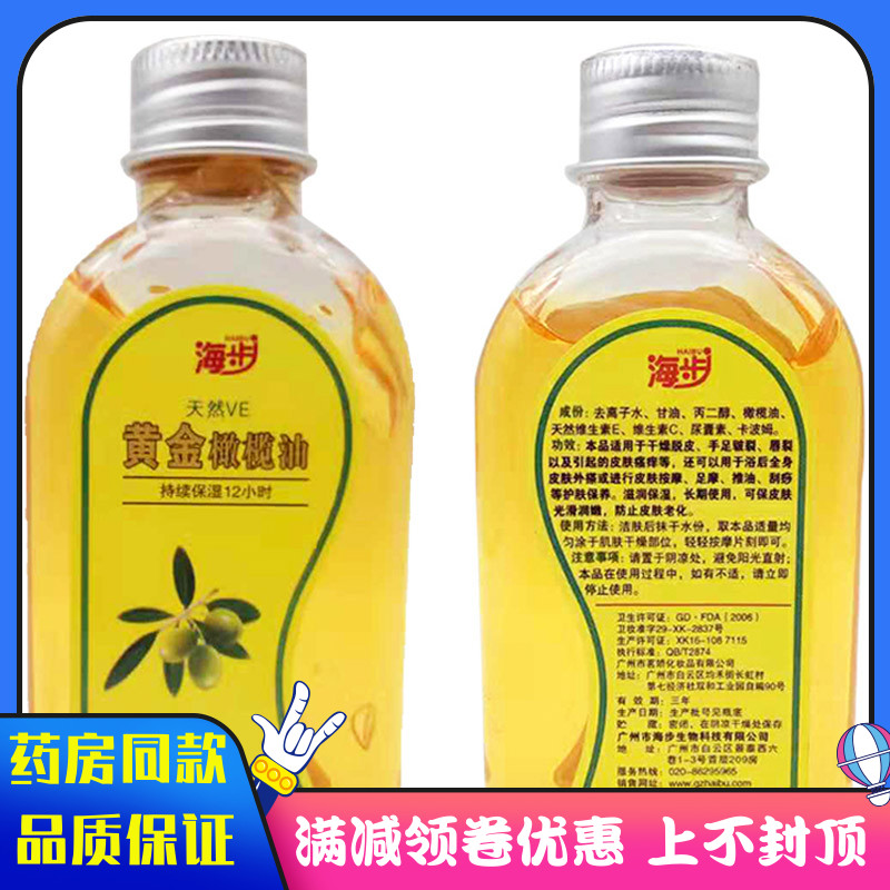 海步天然VE黄金橄榄油120cm 面部手脚身体护理橄榄油润肤护肤甘油