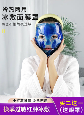冰敷面罩脸部舒缓过敏红肿冰敷热敷美容晒后术后水肿脸部冰敷神器