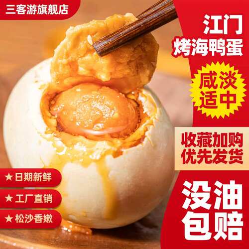 烤海鸭蛋咸鸭蛋正宗流油整箱8-30枚咸蛋黄特产广东江门红树林 - 封面