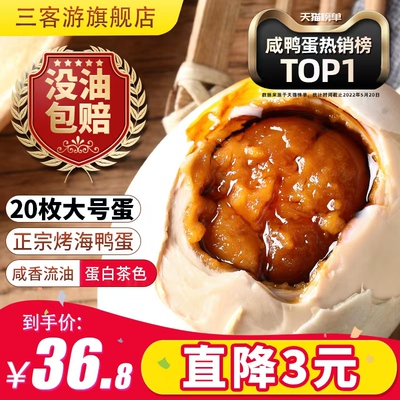 20枚烤海鸭蛋咸鸭蛋正宗流油整箱盐蛋熟非广西特产北部湾红色树林