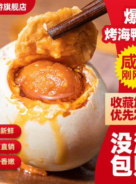 烤海鸭蛋咸鸭蛋正宗流油整箱8-30枚咸蛋黄特产广东江门红树林