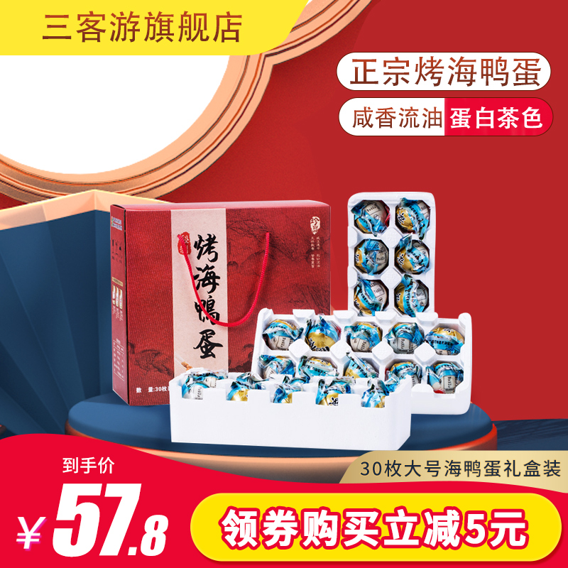 三客游30枚精美礼盒装 烤海鸭蛋咸鸭蛋非北部湾红树