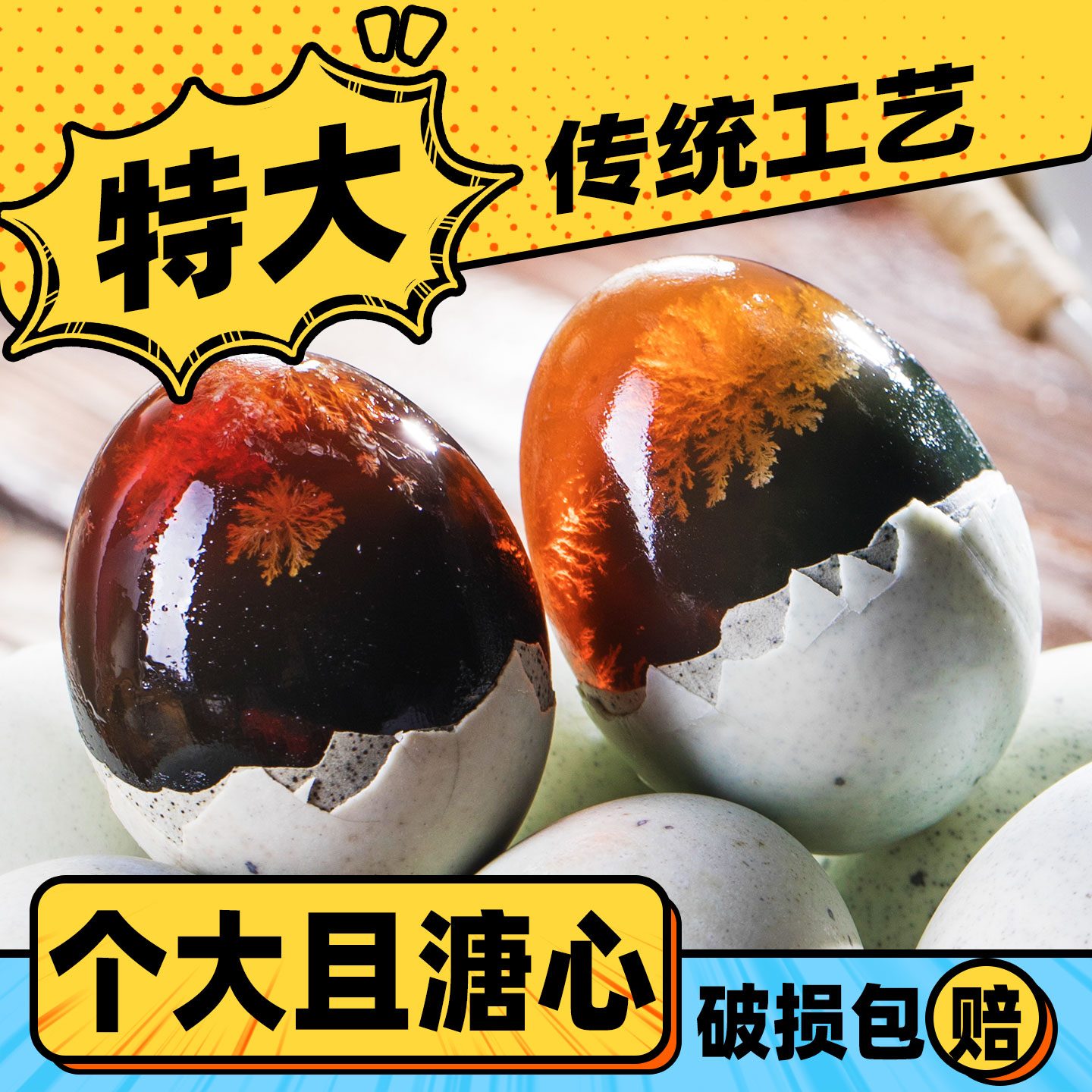 特大号溏心松花皮蛋破损包赔