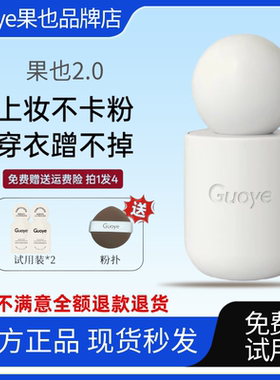官方旗舰店果也蹭不掉持妆粉底液
