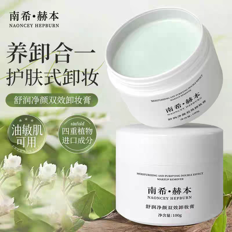 南希赫本敏感肌专用温和不刺激深层清洁眼唇脸三合一大容量卸妆膏