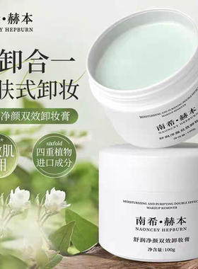 南希赫本敏感肌专用温和不刺激深层清洁眼唇脸三合一大容量卸妆膏